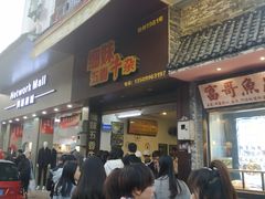 门面-细妹五香牛杂(步行街店)