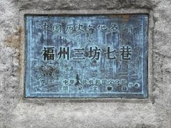 -三坊七巷历史文化街区