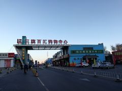 -三旗百汇商品城