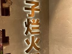 门面-朱氏胖子烂火锅(洪崖洞店)