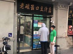 门面-老磁器口豆汁店(天坛店)
