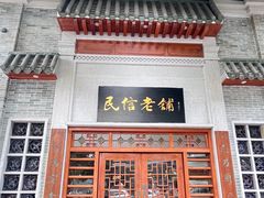 -民信老铺(华盖路店)