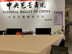 -中央芭蕾舞团·中芭艺蕾(酒仙桥明星校区)