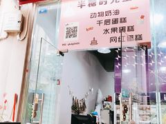 门面-艾加柒克蛋糕茶歇甜品台(春熙路店)