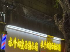 -水牛奶皇后糖水铺(深圳总店)