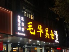 -毛华美食(清扬路店)