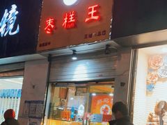 门面-五道口枣糕王(原创总店)