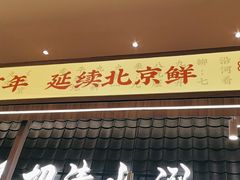 -侃爷南门铜锅涮肉