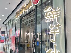 -鲜芋仙(花都融创茂店)