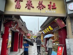 -富春茶社(国庆路店)