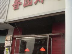 -香园炸鸡(鞍山西道店)