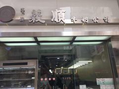 -义顺牛奶公司(庇利金街店)