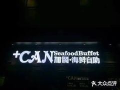-加餐海鲜自助(集美银泰百货店)