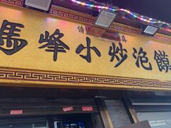 -清真馬峰小炒泡饃