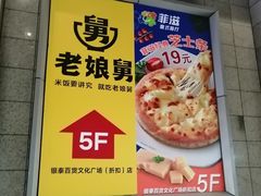 门面-老娘舅(西湖文化广场店)