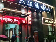 门面-大胜酒楼(正鼎店)