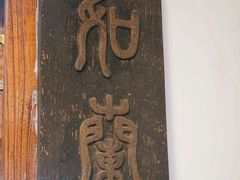 -道南書院·私房菜·早午茶·茶馆