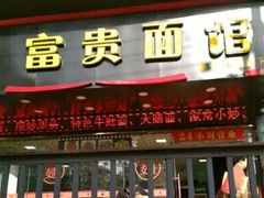 -富贵面馆(镇坪路店)