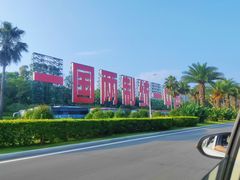 -厦门喜来登酒店
