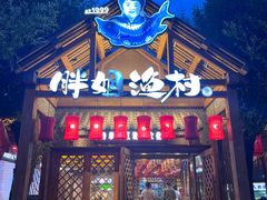 -胖姐渔村(中源大道店)