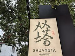 -老客满蛋饼(双塔市集店)