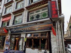 门面-玛禄藏膳(五分店)