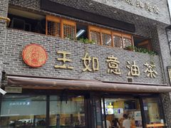 门面-王如意油茶(信旺·华府骏苑店)