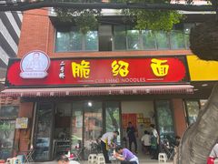 -二号桥脆绍面(星辉中路店)