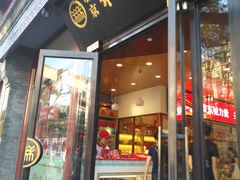 门面-稻香村(前门公交站店)