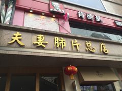-夫妻肺片·中华老字号·正宗川菜(春熙路店)