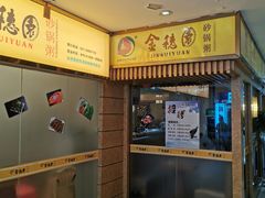 -金穗园·砂锅粥.醉鸡煲火锅(长寿路店)