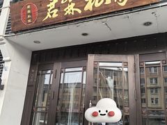 -君霖海鲜私房菜(春柳店)