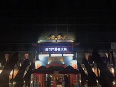 -巴九门老火锅(来福士打望店)