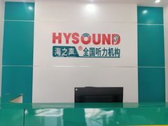 -海之声助听器(跃进南路赤坎店)
