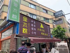 门面-金太粽(上海弄堂第一粽店)