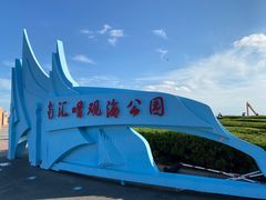 -南汇嘴观海公园