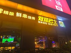 -双层巴士·鲜串鲜啤·团建聚会(凯德广场店)