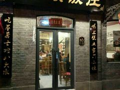 门面-哈勒滨饭庄(南二道街店)