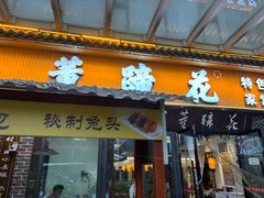-双流老字号董蹄花(机场南四路店)