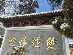 -径山寺