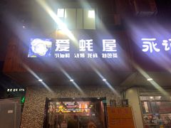 门面-爱蚝屋
