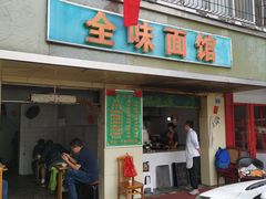 门面-全味面馆