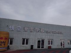 -华彬猛犸滑雪场