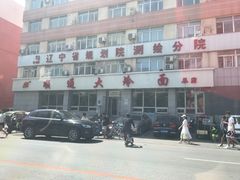 -顺通大冷面(总店)