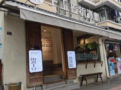 门面-甜心闲生传统手工冰粉(奎星楼店)