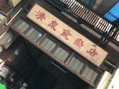 -清泉食杂店