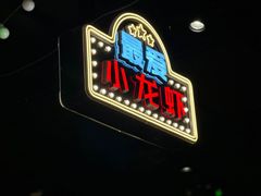 -霸王虾·麻辣小龙虾(清水河公园店)