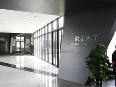 -中国北方国际射击场