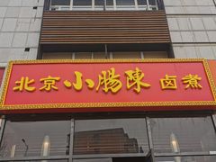 门面-小肠陈卤煮(顺义店)