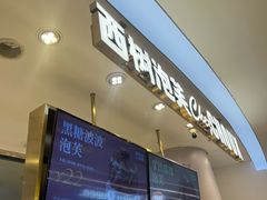 -西树泡芙(蓝色港湾店)